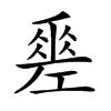 𢀩汉字