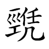 𢀫汉字