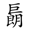 𢀬汉字