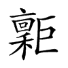 𢀮汉字