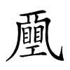 𢀯汉字