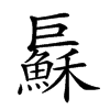 𢀱汉字