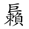 𢀲汉字