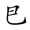 𢀳汉字