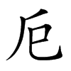 𢀴汉字