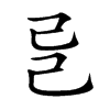 𢀵汉字