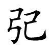 𢀶汉字