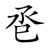 𢀷汉字