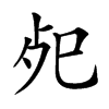 𢀸汉字