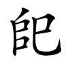 𢀹汉字