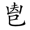 𢀺汉字