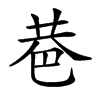 𢀼汉字