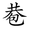 𢁀汉字