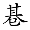 𢁂汉字