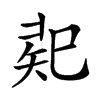 𢁄汉字