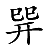 𢁅汉字