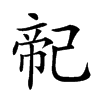 𢁆汉字