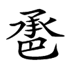 𢁇汉字