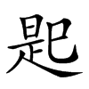 𢁈汉字