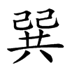 𢁉汉字