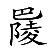 𢁋汉字