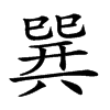 𢁌汉字