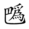 𢁍汉字