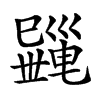 𢁎汉字