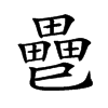 𢁐汉字