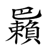 𢁑汉字