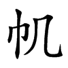 𢁒汉字