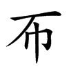 𢁓汉字