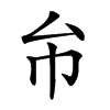 𢁔汉字