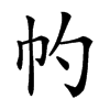 𢁕汉字