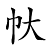 𢁖汉字