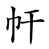 𢁗汉字