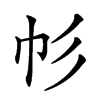 𢁘汉字