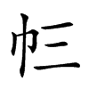 𢁚汉字