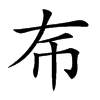 𢁛汉字