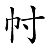 𢁜汉字