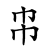 𢁝汉字