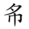 𢁟汉字