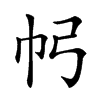 𢁠汉字