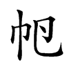 𢁡汉字