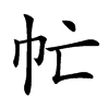 𢁣汉字