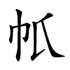 𢁤汉字