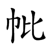 𢁦汉字