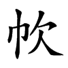 𢁧汉字