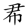 𢁨汉字