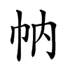 𢁩汉字